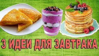 🍗 Что приготовить на завтрак быстро и вкусно🍵 Рецепты завтраков [upl. by Hakan]