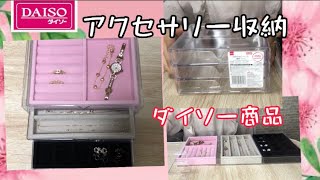 【アクセサリー収納🌸】✨ダイソー商品✨ネックレス🌸ブレスレット🌸時計🌸 [upl. by Ynaffi787]