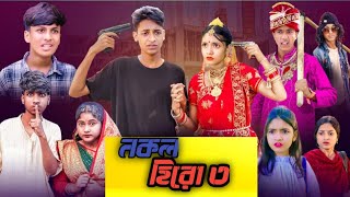 নকল হিরো পার্ট ৩।Nokol Hero Part 3 আর আসবে না।Toni Riti amp Salma। Palli Gram TV l Robiul [upl. by Kampmeier]