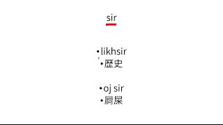 89 粵語拼音練習：韻母 i 嘅第二聲調：ir [upl. by Zina]