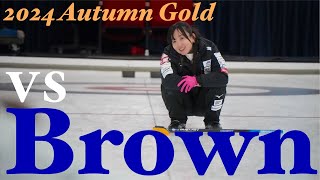 【ソラーレ】2024 Autumn Gold B event vs Brown ※音声無し [upl. by Vonnie750]