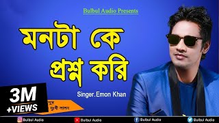 Emon Khan  Mon Ta ke Prosno Kore  Bulbul Audio  Audio Jukbox  Official Audio Song [upl. by Anderegg]