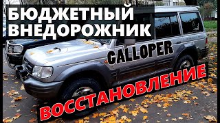 Hyundai Galloper Хёндай Галлопер  ВОССТАНАВЛЕНИЕ [upl. by Aimehs]