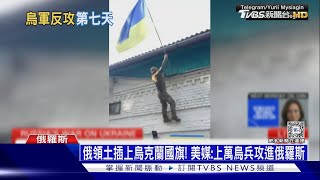 俄領土插上烏克蘭國旗 美媒上萬烏兵攻進俄羅斯｜十點不一樣20240812 TVBSNEWS01 [upl. by Ackley]