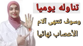 تقويه الاعصاب العلاج النهائى لالتهابات الاعصاب والام الفقرات وألام الضهر وعرق النسا [upl. by Litman324]