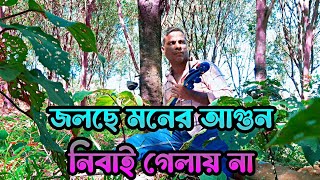 জলছে মনের আগুন নিবাই গেলায় না  Baul gaan  Bangla baul gaan  Bengali song [upl. by Ahsehat194]