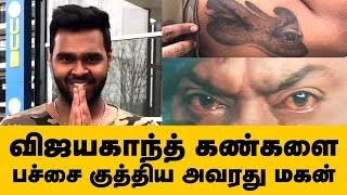 Vijayakanths Son Tattooed Vijayakanth Eyes  Tamil Cinema  IBC Tamil [upl. by Shep]