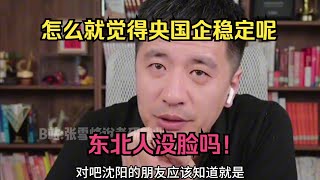 怎么就觉得央国企稳定呢？东北人没脸吗！ [upl. by Longwood]