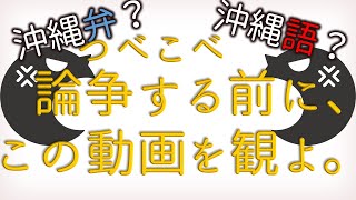 沖縄語VS沖縄弁 長年の論争を5分弱で終結させる神動画 [upl. by Elleinod218]