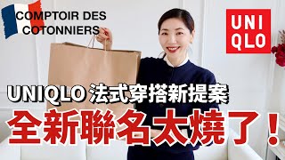 【UNIQLO X 🇫🇷 Comptoir des Cotonniers 開箱】2024秋冬全新聯名款太燒🔥了，法式穿搭新提案｜秋冬疊穿技巧｜購物分享｜秋冬穿搭｜小鄭杰西卡 Jessica Zheng [upl. by Tiertza]