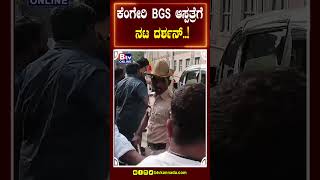 ಕೆಂಗೇರಿ BGS ಆಸ್ಪತ್ರೆಗೆ ದರ್ಶನ್ [upl. by Nolrah]