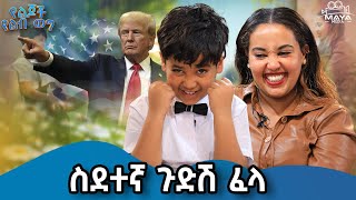 ትራንፕ ስለተመረጠ ደስ ብሎኛል mayamedia yelebweg trump አጋፔ የልጆችየልብወግ [upl. by Laohcin]