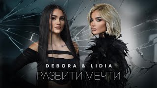 DEBORA M × LIDIA  RAZBITI MECHTI  ДЕБОРА М × ЛИДИЯ  РАЗБИТИ МЕЧТИ OFFICIAL 4K VIDEO 2023 [upl. by Easlehc]