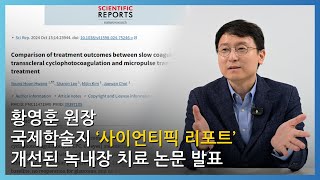 황영훈 원장 국제학술지 사이언티픽 리포트에 개선된 녹내장 전문 치료 논문 발표 [upl. by Manton]