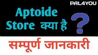 What is Aptoide store अप्टोइड स्टोर क्या है  by PAL4YOU [upl. by Alexa947]