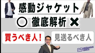 【大定番‼️ユニクロ『感動ジャケット』買うべき人・見送るべき人‼️】大定番ジャケット改めて徹底解析‼️40・50・60代メンズファッション。Chu Chu DANSHI。林トモヒコ [upl. by Krauss]