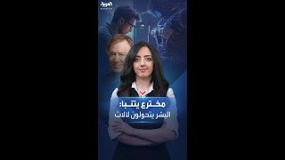 البشر سيندمجون مع الآلات أحدث توقعات مخترع أميركي [upl. by Eph]