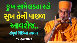 દુઃખ સામે લડતા રહો સુખ તેની પાછળ આવશે જ  Gyanvatsal Swami 2023  BAPS Katha Baps Pravachan [upl. by Niveb974]