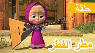 ماشا والدب 🐻👱‍♀️ مطر الفطر ☔🍄 الحلقة 84 💥 NEW EPISODE [upl. by Airreis796]