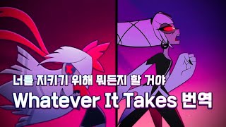 해즈빈 호텔 너를 지키기 위해 뭐든지 할 거야 Whatever It Takes’ 가사 번역 자막 해즈빈 호텔 3화 [upl. by Gnauq]