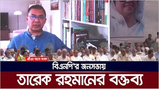 বিএনপির জনসভায় তারেক রহমানের বক্তব্য । Tarek Rahman  Tarek Zia  BNP Somabesh  BNP Jonosova [upl. by Namie]