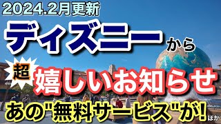 解説2024年ディズニー遊びに行く方には超嬉しいお知らせ！無料のアノ特典が…ほか [upl. by Pros777]