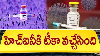 హెచ్ఐవీకి టీకా వచ్చేసింది  Medicine For HIV  HIV Vaccine Latest News  Vaccine for AIDS [upl. by Araldo432]