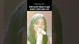 감정이 온전히 전달되서 더 슬픈 김세정의 천개의 바람이 되어 🎤 [upl. by Gilud]