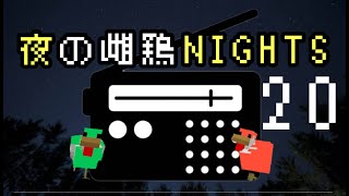 【FM20】フリートーク回！と言いつつ時間と空間について考える雌鶏たち「夜の雌鶏NIGHTS」 [upl. by Brenna]