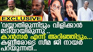 മേഘനാഥന് ക്യാൻസർ ആണെന്ന് അറിഞ്ഞിട്ടും വിളിക്കാന്‍ കഴിഞ്ഞില്ല l Actor Meghanathan l Seema G Nair [upl. by Nnahs]