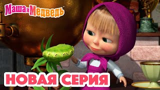 Маша и Медведь 💥 НОВАЯ СЕРИЯ 💥Кушать подано😋🪴 Коллекция мультиков для детей про Машу [upl. by Sharos]