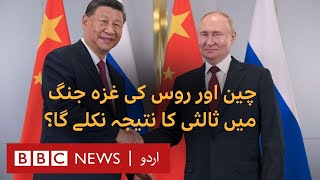 Will Russia and Chinas efforts to mediate in the Gaza war produce any results BBC URDU [upl. by Arema16]