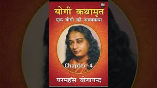 Audiobook एक योगी की आत्मकथा Ch4 [upl. by Ellerey]