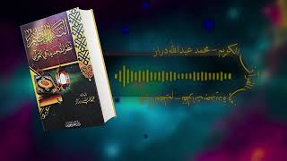 كتاب صوتي مسموع  النبأ العظيم  عظمة القران وإعجازه  كتاب صوتي كامل [upl. by Hermy]