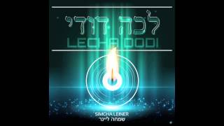 Lecha Dodi ft Simcha Leiner  שמחה ליינר  לכה דודי [upl. by Ymmik]