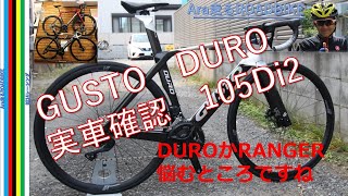 GUSTO DURO 105Di2モデル 確認 RANGERとも並べてみた感想【緊急報告】 [upl. by Icaj]