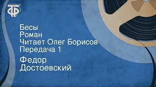 Федор Достоевский Бесы Роман Читает Олег Борисов Передача 1 1990 [upl. by Mingche]