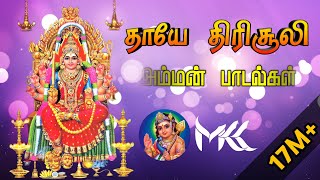 தாயே திரிசூலி  Thayee thiri soli  amman song [upl. by Reldnahc]