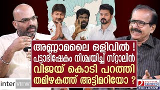 മകനെ വാഴിക്കാൻ സ്റ്റാലിനും കൊടിപറത്തി വിജയും തമിഴകത്ത് അട്ടിമറി നടക്കുമോ  Konni Gopakumar Tamil [upl. by Nillad]