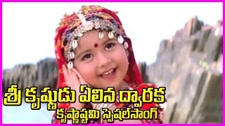 Lord Krishna Special Song కృష్ణాష్టమి స్పెషల్   Krishnashtami Devotional Song [upl. by Labannah379]