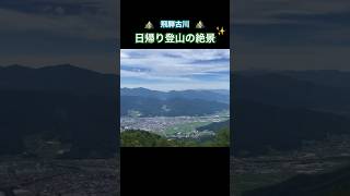 安峰山の頂上から見た絶景 安峰山 飛騨古川 飛騨の山 岐阜の山 日帰り登山 低山登山 山頂からの景色 山頂 [upl. by Pride]