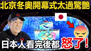 ⛸️❄️北京冬奧會開幕式太過驚艷，日本網友竟然這樣說…😡🔥🔥🔥 [upl. by Madlin628]