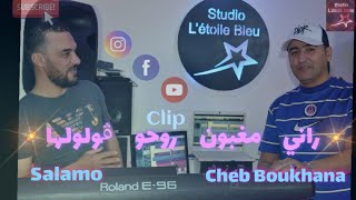 Cheb Boukhana FT Salamo كي راني مغبون روحو ڨولولهاClip 2022 ©Studio létoile Bleu [upl. by Akeyla]