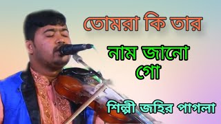 Tumra Ki Tar Nam Jano Goতোমরা কি তার নাম জানো গো মোহাম্মদ রাসুল আল্লাহ Song 2024 RDS PAGLA MEDIA [upl. by Viki]