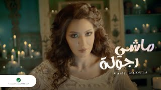 Asma Lmnawar  Mashi Rojoula  Video Clip  أسما لمنور  ماشي رجولة  فيديو كليب [upl. by Epotimet]