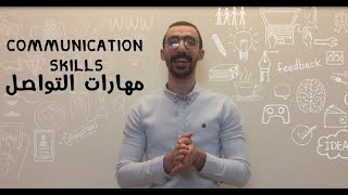 Communication Skills  ازاي يكون عندك مهارات تواصل فعالة [upl. by Hu]