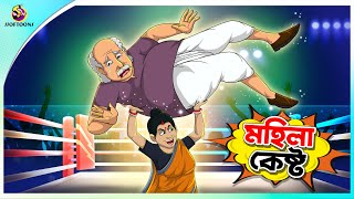 Mohila kesto  Bangla Golpo  SSoftoons  Bangla cartoon story  Bangla Fairy tales [upl. by Ilac]