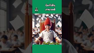 เทพเกรดสี่  MadFatUncle การ์ตูน ตลก พากย์ไทย [upl. by Wincer184]