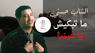 الشاب حسـني ♫ ما تبكيش يا عينيا ♫ Cheb Hasni ♫ Matebkich Ya Ainia [upl. by Bergwall]