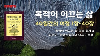 🍎목적이 이끄는 삶 140장 전체 듣기amp김은미마음성장학교 대표간증 [upl. by Ahsekin859]